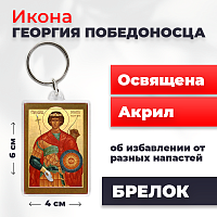 Освященная икона на брелке "Святой мученик Георгий Победоносец"