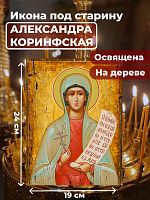  Освященная икона под старину на дереве "Святая мученица Александра Коринфская"