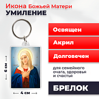  Освященная икона на брелке "Богородица Умиление Радуйся Невесто Неневестная"
