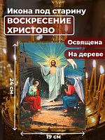 Освященная икона под старину на дереве "Воскресение Христово"