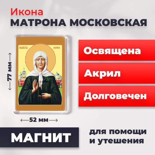 Освященная икона на магните "Матрона Московская"