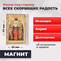  Освященная икона под старину на магните "Богородица Всех Скорбящих Радость"