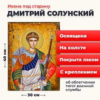  Освященная икона под старину на холсте "Великомученик Дмитрий Солунский"