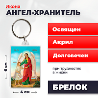 Освященная икона на брелке "Ангел Хранитель с душой человека"