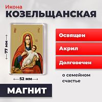  Освященная икона на магните "Божия Матерь Козельщанская"
