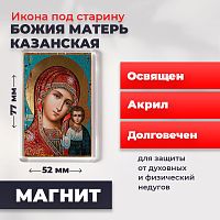  Освященная икона под старину на магните "Божия Матерь Казанская"