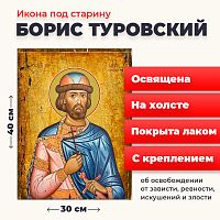  Освященная икона под старину на холсте "Святой Борис Туровский"
