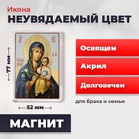  Освященная икона на магните "Богородица Неувядаемый Цвет"