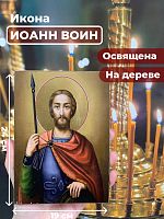 Освященная икона на дереве "Иоанн Воин"