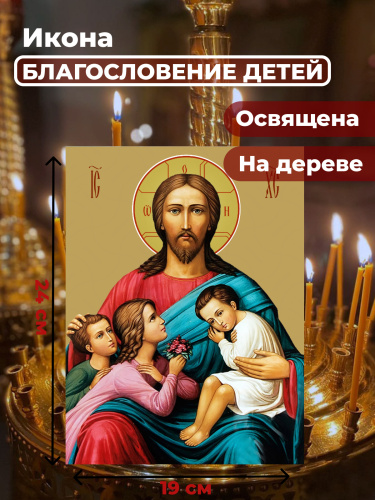 Освященная икона на дереве "Благословение детей" Освященная икона на дереве "Благословение детей"