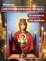  Освященная икона на дереве "Пресвятая Богородица Неупеваемая Чаша"