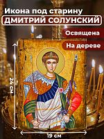  Освященная икона под старину на дереве "Великомученик Дмитрий Солунский"