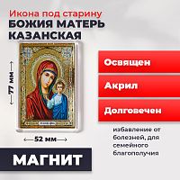  Освященная икона под старину на магните "Казанская Божия Матерь"