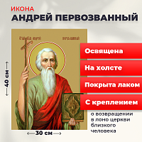  Освященная икона на холсте "Святой Андрей Первозванный"
