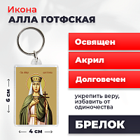  Освященная икона на брелке "Мученица Алла Готфская"