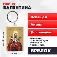  Освященная икона на брелке "Мученица Валентина Кесарийская"
