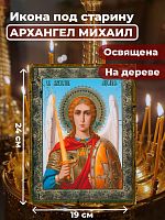 Освященная икона под старину на дереве "Архангел Михаил"