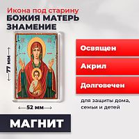  Освященная икона под старину на магните "Богородица Знамение"