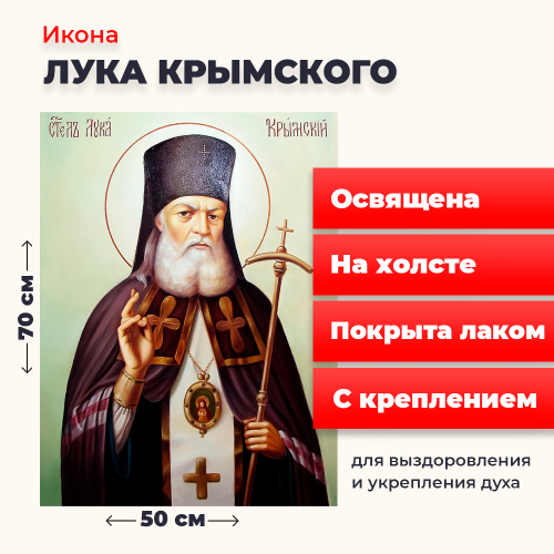 Освященная икона на холсте "Лука Крымский" Освященная икона на холсте "Лука Крымский"