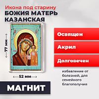  Освященная икона под старину на магните "Божия Матерь Казанская"