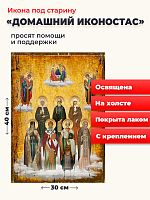 Освященная икона на холсте "Домашний иконостас"