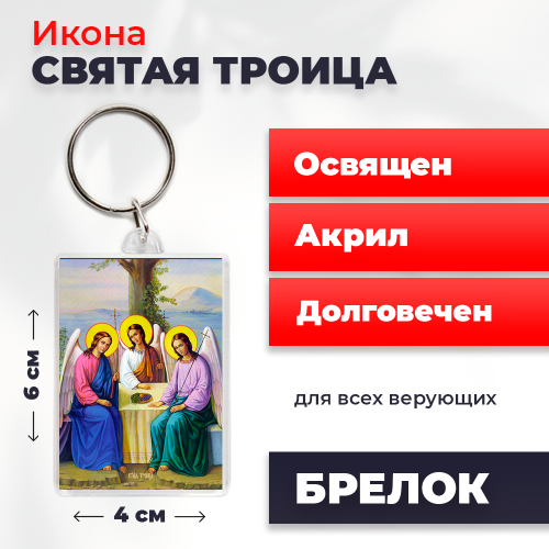 Освященная икона на брелке "Святая Троица"