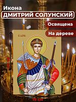  Освященная икона на дереве "Великомученик Дмитрий Солунский"