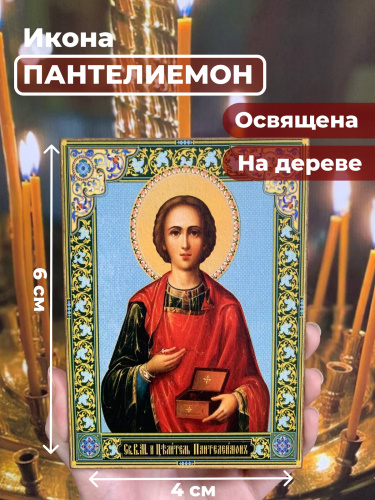 Освященная икона на дереве "Великомученик Пантелеимон" Освященная икона на дереве "Великомученик Пантелеимон"