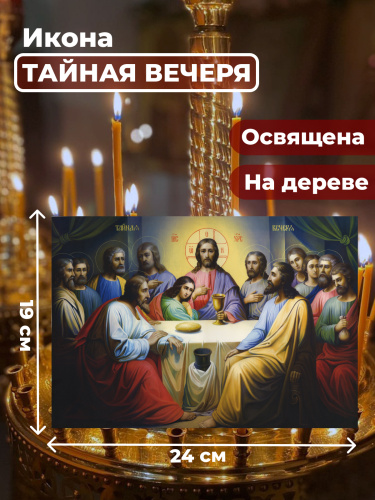 Освященная икона на дереве "Тайная Вечеря"