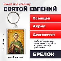  Освященная икона под старину на брелке "Святой мученик Евгений"