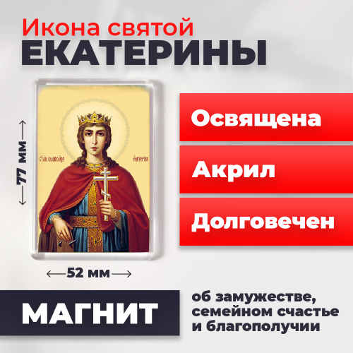  Освященная икона на магните "Святая Екатерина"