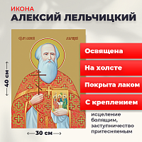  Освященная икона на холсте "Священномученик Алексий Лельчицкий"