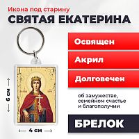  Освященная икона под старину на брелке "Святая Екатерина"