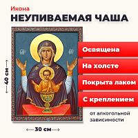  Освященная икона на холсте "Богородица Неупеваемая Чаша"
