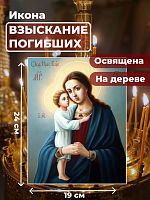  Освященная икона на дереве "Божия Матерь Взыскание погибших"