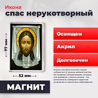 Освященная икона на магните "Спас Нерукотворный"