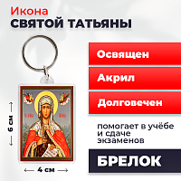  Освященная икона на брелке "Святая мученица Татьяна"