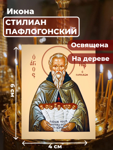 Освященная икона на дереве "Святой Стилиан Пафлагонский" Освященная икона на дереве "Святой Стилиан Пафлагонский"