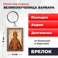  Освященная икона под старину на брелке "Великомученица Варвара"