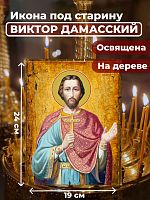  Освященная икона под старину на дереве "Святой Виктор Дамасский"