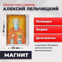  Освященная икона под старину на магните "Священномученик Алексий Лельчицкий"