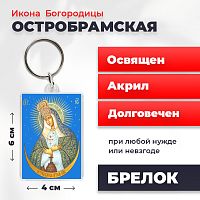 Освященная икона на брелке "Богородица Остробрамская"