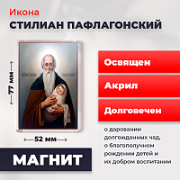 Освященная икона на магните "Святой Стилиан Пафлагонский"