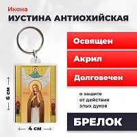  Освященная икона на брелке "Святая Иустина Антиохийская"